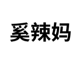 奚辣妈商标原图 第25类服装鞋帽