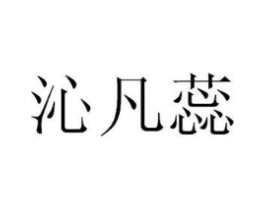 沁凡蕊商标原图 第25类服装鞋帽