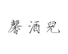 馨酒儿商标原图 第25类服装鞋帽