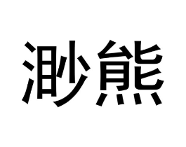 渺熊商标原图 第25类服装鞋帽