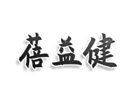 蓓益健商标原图 第25类服装鞋帽