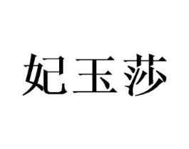 妃玉莎商标原图 第25类服装鞋帽