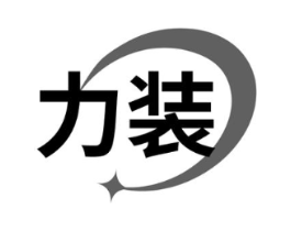 力装商标原图 第25类服装鞋帽
