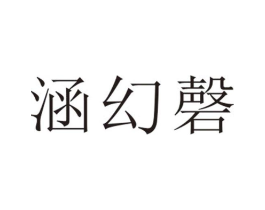 涵幻磬商标原图 第25类服装鞋帽