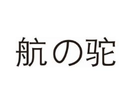 航驼商标原图 第25类服装鞋帽