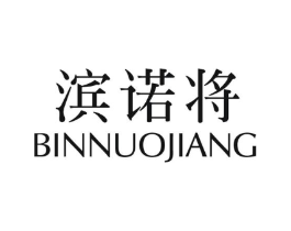 滨诺将商标原图 第25类服装鞋帽