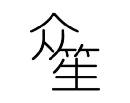 众笙商标原图 第25类服装鞋帽