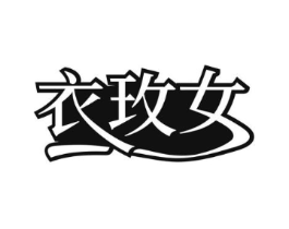 衣玫女商标原图 第25类服装鞋帽