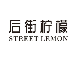 后街柠檬 STREET LEMON商标原图 第25类服装鞋帽