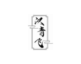 汉青飞商标原图 第25类服装鞋帽