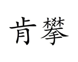 肯攀商标原图 第25类服装鞋帽