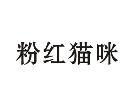 粉红猫咪商标原图 第25类服装鞋帽