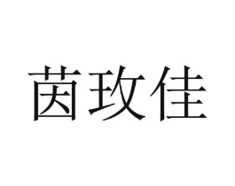茵玫佳商标原图 第25类服装鞋帽