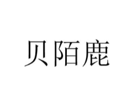 贝陌鹿商标原图 第25类服装鞋帽