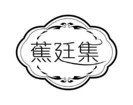 蕉廷集商标原图 第25类服装鞋帽