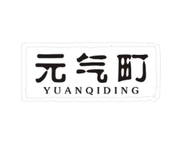 元气町商标原图 第25类服装鞋帽