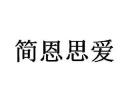 简恩思爱商标原图 第25类服装鞋帽