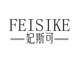 妃斯可商标原图 第25类服装鞋帽