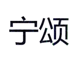 宁颂商标原图 第25类服装鞋帽