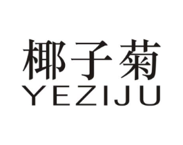 椰子菊商标原图 第25类服装鞋帽