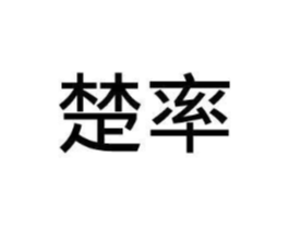 楚率商标原图 第25类服装鞋帽