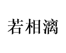 若相漓商标原图 第25类服装鞋帽