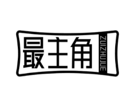 最主角商标原图 第25类服装鞋帽