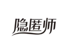 隐匿师商标原图 第25类服装鞋帽