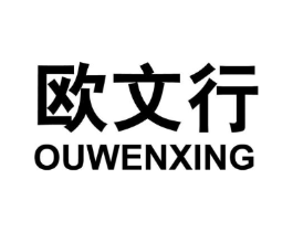 欧文行商标原图 第25类服装鞋帽