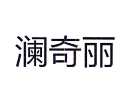 澜奇丽商标原图 第25类服装鞋帽