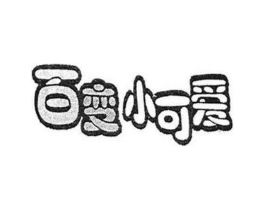 百变小可爱商标原图 第25类服装鞋帽