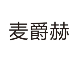 麦爵赫商标原图 第25类服装鞋帽