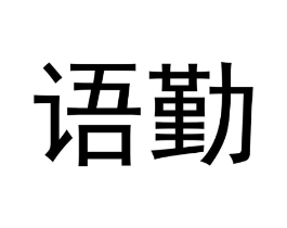 语勤商标原图 第25类服装鞋帽