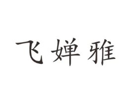 飞婵雅商标原图 第25类服装鞋帽