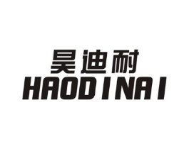 昊迪耐商标原图 第25类服装鞋帽