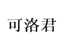 可洛君商标原图 第25类服装鞋帽