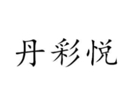 丹彩悦商标原图 第25类服装鞋帽