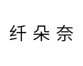 纤朵奈商标原图 第25类服装鞋帽