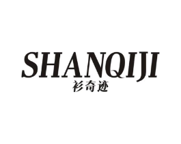 衫奇迹商标原图 第25类服装鞋帽