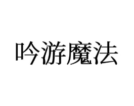 吟游魔法商标原图 第25类服装鞋帽