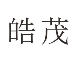 皓茂商标原图 第25类服装鞋帽