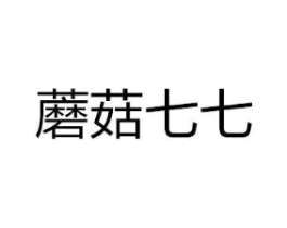 蘑菇七七商标原图 第25类服装鞋帽