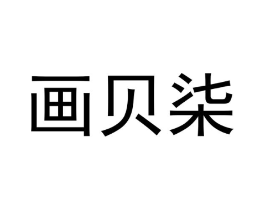 画贝柒商标原图 第25类服装鞋帽