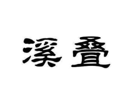 溪叠商标原图 第25类服装鞋帽