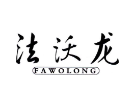法沃龙商标原图 第25类服装鞋帽