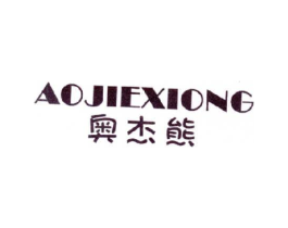 奥杰熊商标原图 第25类服装鞋帽