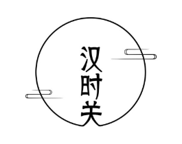 汉时关商标原图 第25类服装鞋帽
