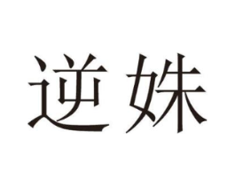 逆姝商标原图 第25类服装鞋帽