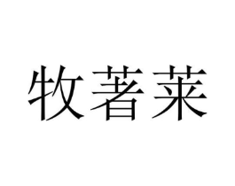 牧著莱商标原图 第25类服装鞋帽