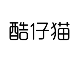酷仔猫商标原图 第25类服装鞋帽